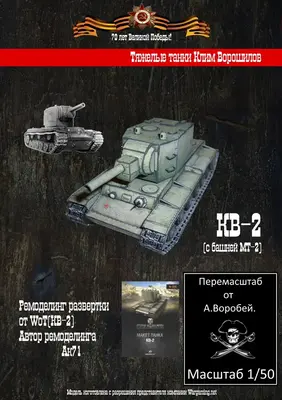 [WOT] KV-2 MT-2-52纸模网 - 海量纸模型图纸下载