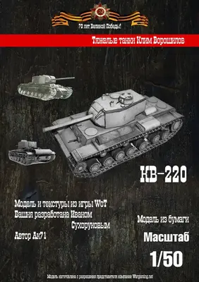[WOT] KV-220-52纸模网 - 海量纸模型图纸下载