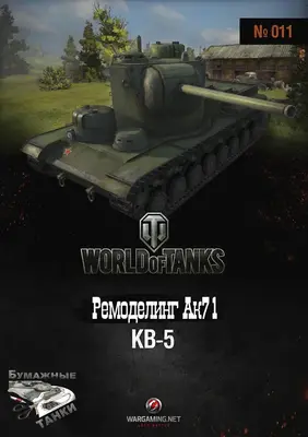 [WOT] KV-5-52纸模网 - 海量纸模型图纸下载