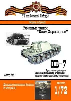 [WOT] KV-7-52纸模网 - 海量纸模型图纸下载