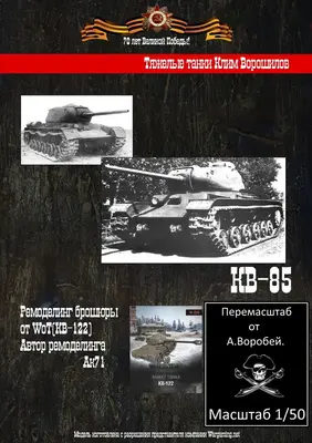 [WOT] KV-85-52纸模网 - 海量纸模型图纸下载