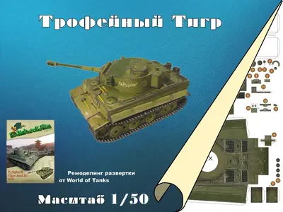 [WOT] Pz.Kpfw.VI Tiger Trof./Captured-52纸模网 - 海量纸模型图纸下载