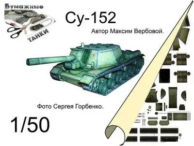 [WOT] SU-152-52纸模网 - 海量纸模型图纸下载