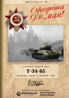 [WOT-Sec001] T-34/85-52纸模网 - 海量纸模型图纸下载