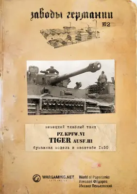 [WOT-Sec002] Pz.Kpfw.VI Tiger Ausf.H1-52纸模网 - 海量纸模型图纸下载