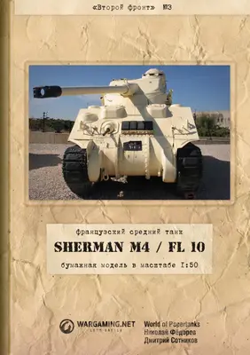 [WOT-Sec003] Sherman M4 FL/10-52纸模网 - 海量纸模型图纸下载