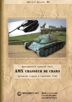 [WOT-Sec004] AMX CDC-52纸模网 - 海量纸模型图纸下载