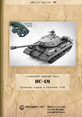 [WOT-Sec005] IS-4M-52纸模网 - 海量纸模型图纸下载