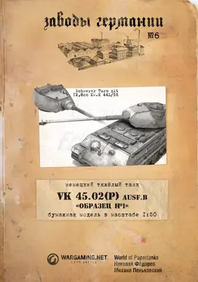 [WOT-Sec006] VK 45.02 P Ausf. B-52纸模网 - 海量纸模型图纸下载