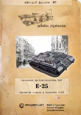 [WOT-Sec007] Е-25-52纸模网 - 海量纸模型图纸下载
