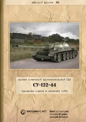 [WOT-Sec008] SU-122-44-52纸模网 - 海量纸模型图纸下载
