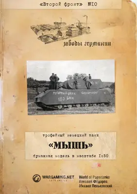 [WOT-Sec010] Maus-52纸模网 - 海量纸模型图纸下载