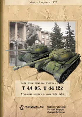 [WOT-Sec011] T-44/85/122-52纸模网 - 海量纸模型图纸下载