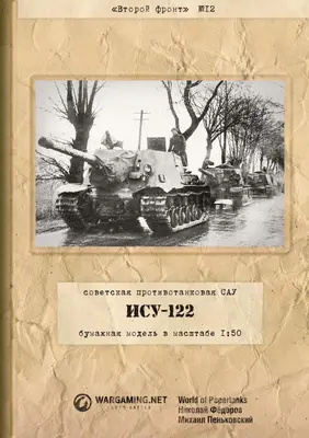 [WOT-Sec012] ISU-122-52纸模网 - 海量纸模型图纸下载