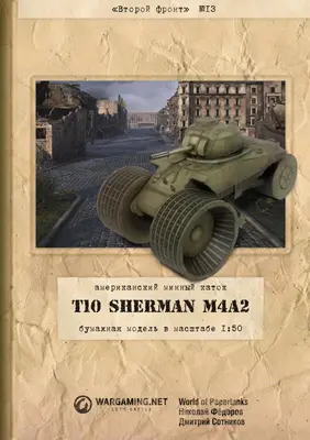 [WOT-Sec013] T10 Mine Exploder-52纸模网 - 海量纸模型图纸下载