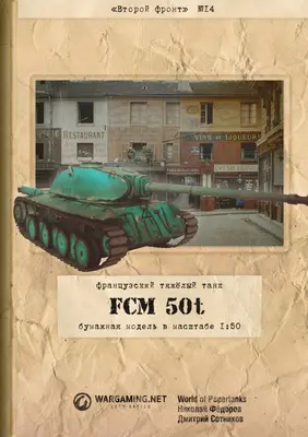 [WOT-Sec014] FCM 50t-52纸模网 - 海量纸模型图纸下载