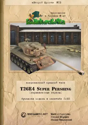 [WOT-Sec015] T26E4 Super Pershing-52纸模网 - 海量纸模型图纸下载
