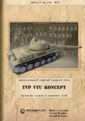 [WOT-Sec016] TVP VTU-52纸模网 - 海量纸模型图纸下载
