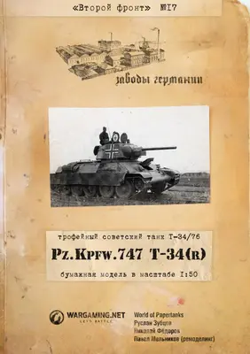 [WOT-Sec017] Pz. Kpfw. 747 T-34 r-52纸模网 - 海量纸模型图纸下载