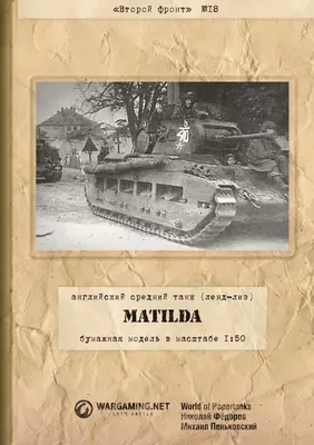[WOT-Sec018] Matilda Soviet-52纸模网 - 海量纸模型图纸下载