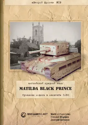 [WOT-Sec019] Matilda Black Prince-52纸模网 - 海量纸模型图纸下载