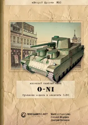 [WOT-Sec020] O-Ni-52纸模网 - 海量纸模型图纸下载