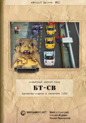 [WOT-Sec021] BT-SV-52纸模网 - 海量纸模型图纸下载