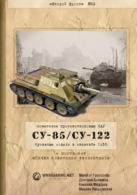 [WOT-Sec022] SU-85 SU-122-52纸模网 - 海量纸模型图纸下载