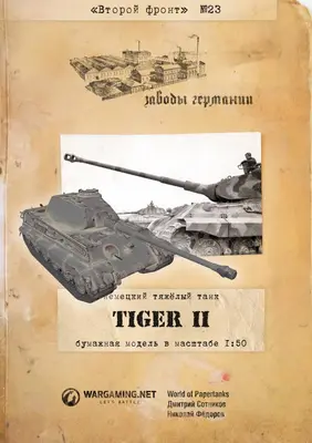 [WOT-Sec023] Tiger II-52纸模网 - 海量纸模型图纸下载