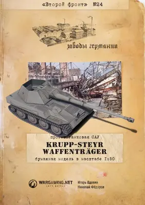 [WOT-Sec024] Krupp Steyr Waffentrager-52纸模网 - 海量纸模型图纸下载