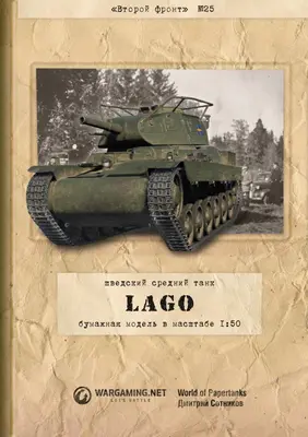 [WOT-Sec025] Lago-52纸模网 - 海量纸模型图纸下载