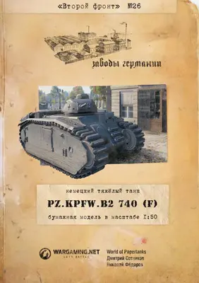 [WOT-Sec026] Pz.Kpfw.B2 740 f-52纸模网 - 海量纸模型图纸下载