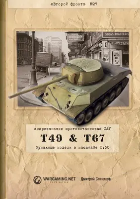 [WOT-Sec027] T49 T67-52纸模网 - 海量纸模型图纸下载