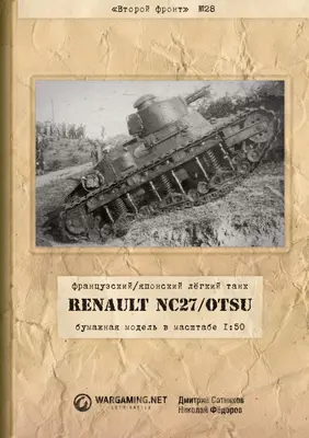 [WOT-Sec028] Renault Otsu-52纸模网 - 海量纸模型图纸下载