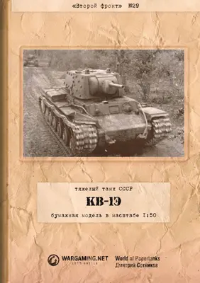 [WOT-Sec029] KV-1E-52纸模网 - 海量纸模型图纸下载