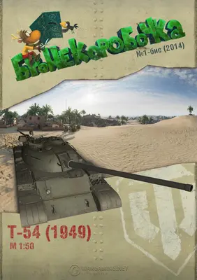 [WOT-Sim001] T-54bis-52纸模网 - 海量纸模型图纸下载