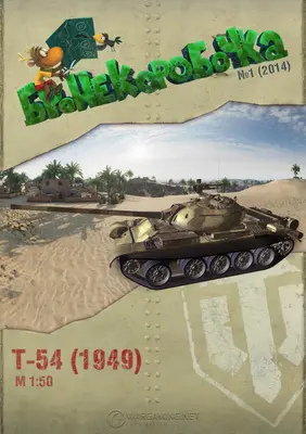 [WOT-Sim001] T-54-52纸模网 - 海量纸模型图纸下载