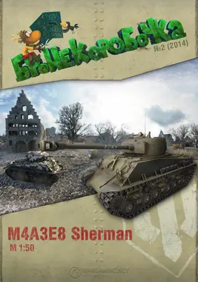[WOT-Sim002] M4A3E8 Sherman-52纸模网 - 海量纸模型图纸下载