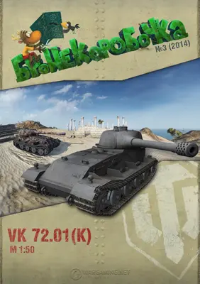 [WOT-Sim003] VK 72.01-52纸模网 - 海量纸模型图纸下载