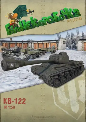 [WOT-Sim004] KV-122-52纸模网 - 海量纸模型图纸下载
