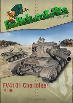 [WOT-Sim005] FV4101 Charioteer-52纸模网 - 海量纸模型图纸下载