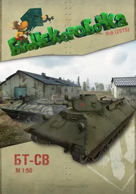[WOT-Sim006] BT-SV-52纸模网 - 海量纸模型图纸下载