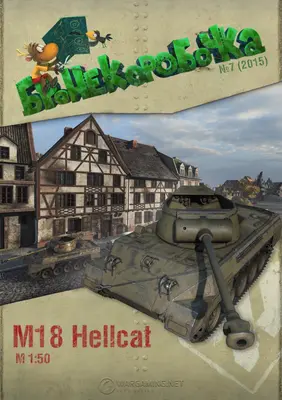 [WOT-Sim007] M18 Hellcat-52纸模网 - 海量纸模型图纸下载