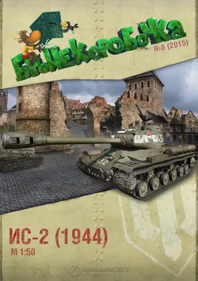 [WOT-Sim008] IS-2-52纸模网 - 海量纸模型图纸下载
