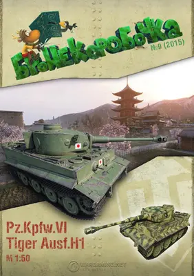 [WOT-Sim009] Pz.Kpfw.VI Tiger Ausf.H1-52纸模网 - 海量纸模型图纸下载