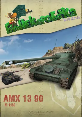 [WOT-Sim010] AMX 13 90-52纸模网 - 海量纸模型图纸下载