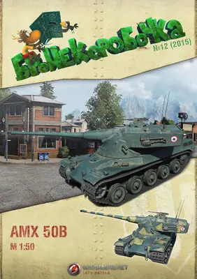 [WOT-Sim012] AMX 50 B-52纸模网 - 海量纸模型图纸下载