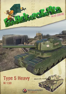 [WOT-Sim013] Type 5 Heavy-52纸模网 - 海量纸模型图纸下载