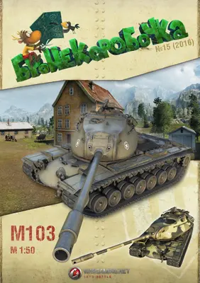 [WOT-Sim015] M103-52纸模网 - 海量纸模型图纸下载