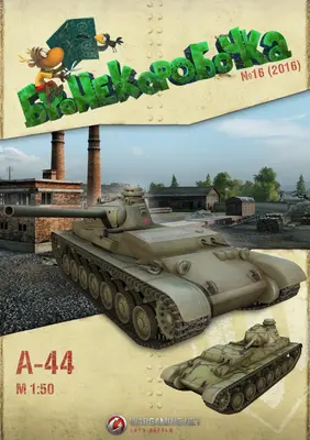 [WOT-Sim016] A-44-52纸模网 - 海量纸模型图纸下载